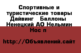 Спортивные и туристические товары Дайвинг - Баллоны. Ненецкий АО,Нельмин Нос п.